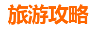 阿拉尔兵团第一师水利水电工程处旅游攻略：跟团还是自由行？
